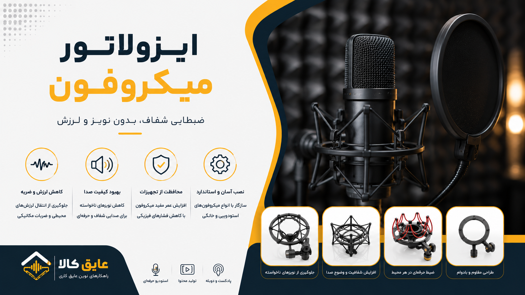 ایزولاتور میکروفون چیست؟ + راهنمای کامل کاهش نویز و ضبط صدای حرفه‌ای